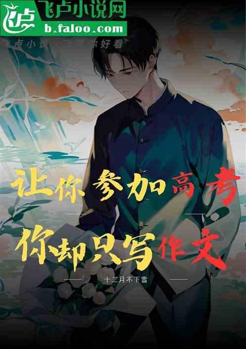 让你参加高考？你却只写作文！