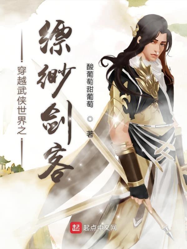 穿越武侠世界之缥缈剑客