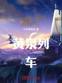 黄泉列车
