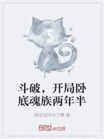 斗破，开局卧底魂族两年半