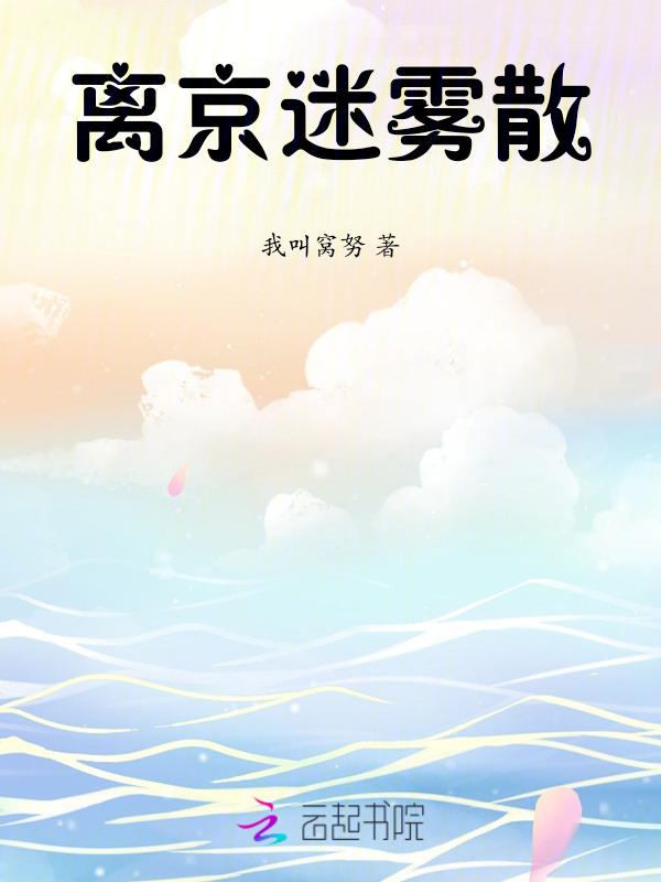 离京迷雾散