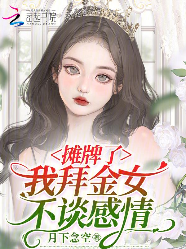 打脸渣男，白月光逆袭人生成首富