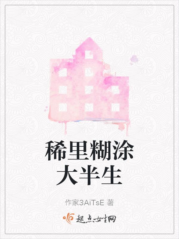 稀里糊涂大半生