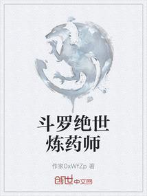 斗罗绝世炼药师
