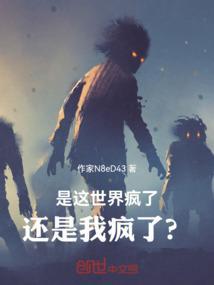 是这世界疯了，还是我疯了？