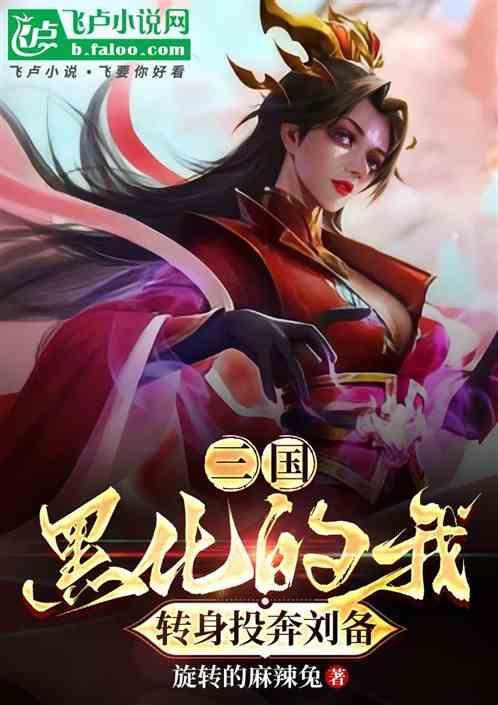 三国：黑化的我，转身投奔刘备