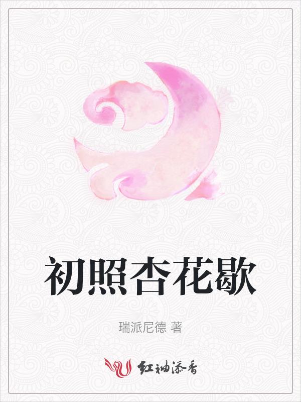 初照杏花歇