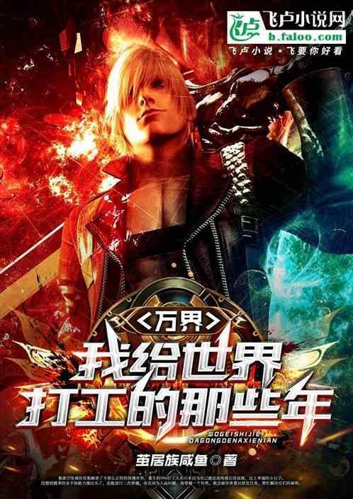 万界：我给世界打工的那些年