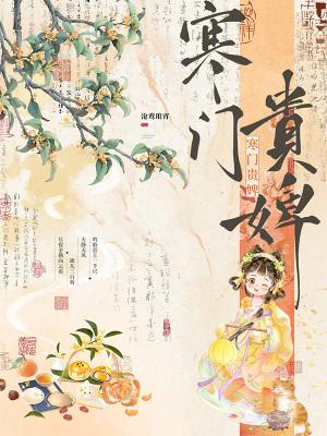 寒门贵婢