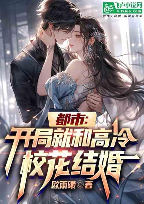 都市：开局就和校花结婚