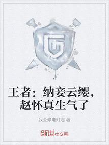 王者：纳妾云缨，赵怀真生气了