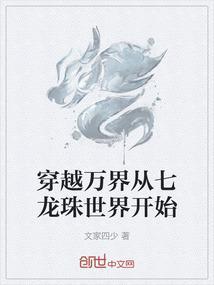 穿越万界从七龙珠世界开始