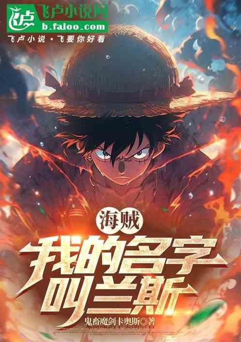 海贼：我的名字叫兰斯