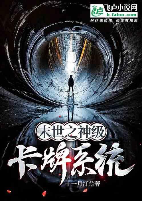 末世之神级卡牌系统