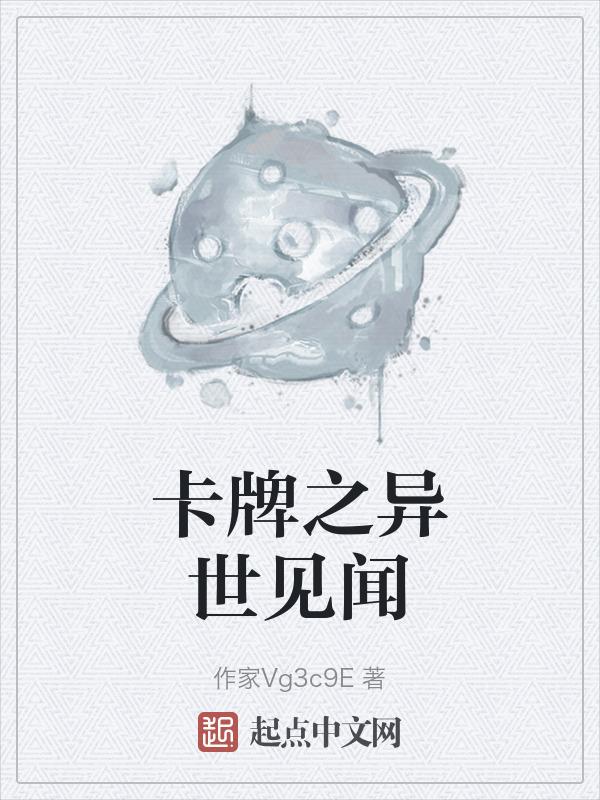 卡牌之异世见闻