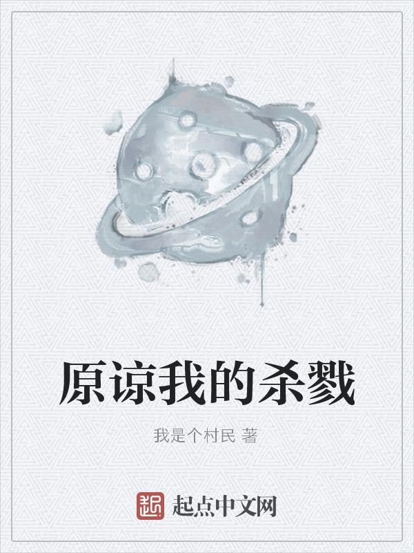 原谅我的杀戮