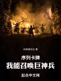 序列卡牌：我能召唤巨神兵