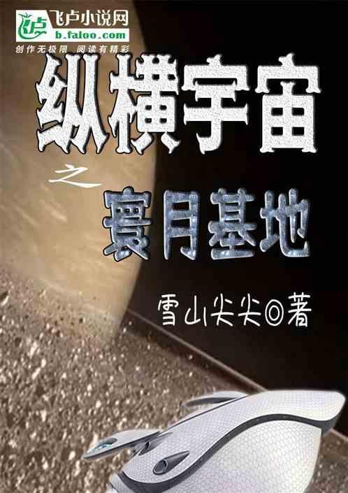纵横宇宙之寰月基地
