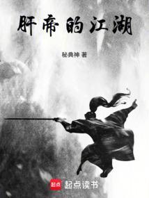 肝帝的江湖