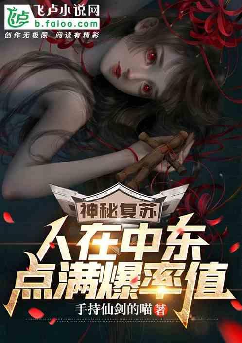 神秘复苏：人在中东，点满爆率值