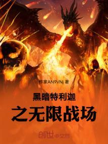黑暗特利迦之无限战场