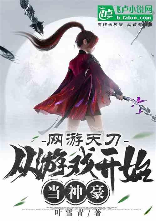 网游天刀：从游戏开始当神豪