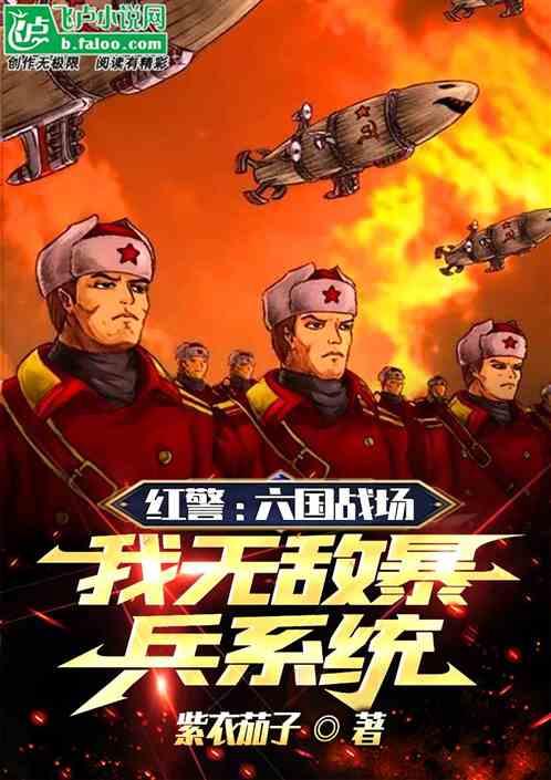 红警：六国战场，我无敌暴兵系统