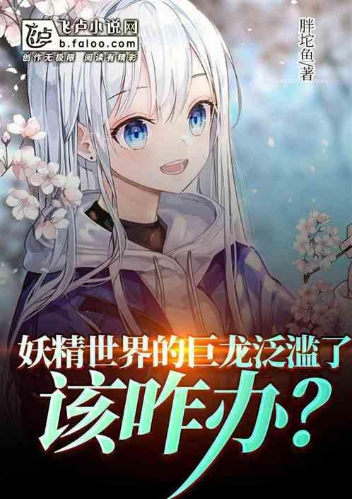 妖精世界的巨龙泛滥了，该咋办？