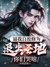 逼我自废修为，退出圣地你们哭啥