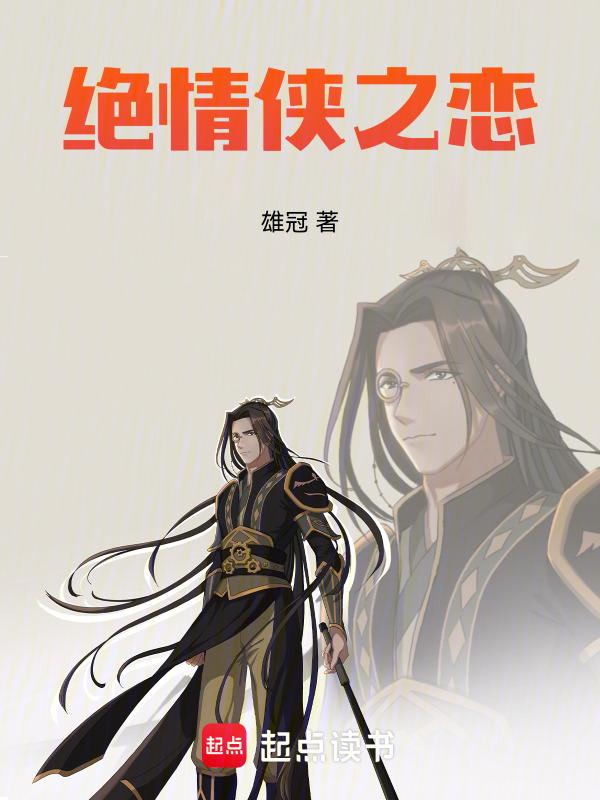 绝情侠之恋
