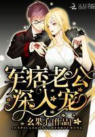 军痞老公，深入宠！