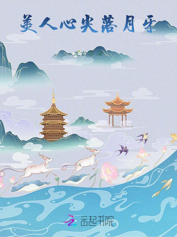 美人心尖落月牙
