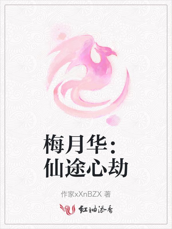 梅月华：仙途心劫