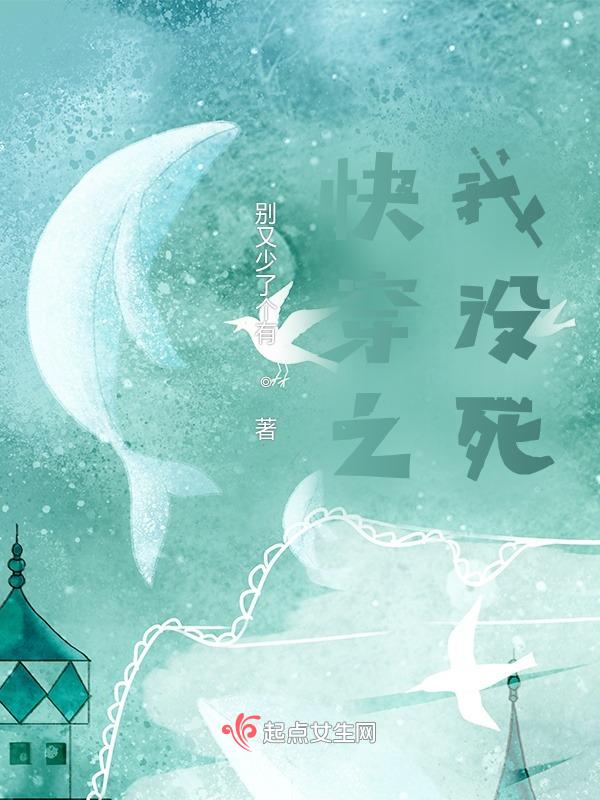 快穿之我没死