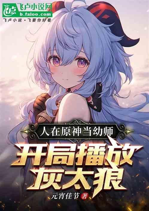 人在原神当幼师，开局播放灰太狼