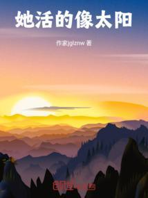 她活的像太阳