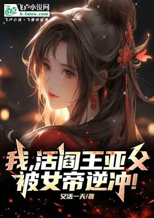 我，活阎王亚父，被女帝逆冲！