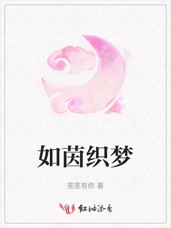 如茵织梦