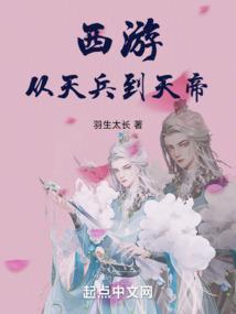 西游：从天兵到天帝