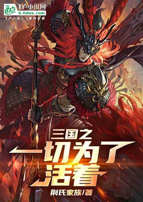 三国之一切为了活着