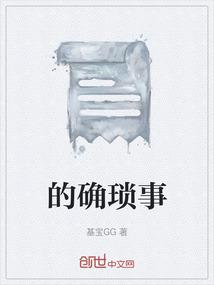 的确琐事