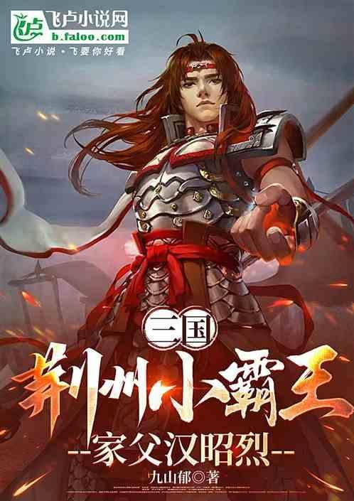 三国：荆州小霸王，家父汉昭烈