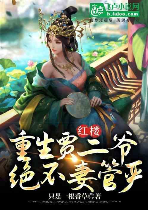 红楼：重生琏二爷，绝不妻管严
